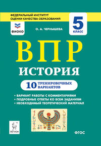 Чернышева О.А. История 5 кл. ВПР 10 тренировочных вариантов. ФИОКО (Легион)