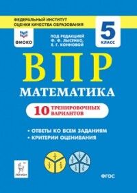 Лысенко Ф.Ф., Коннова Е.Г. Математика 5 кл. ВПР 10 тренировочных вариантов. ФИОКО (Легион)