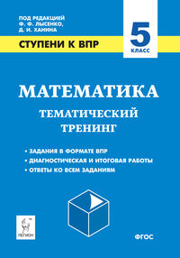 Лысенко Ф.Ф., Коннова Е.Г. Математика 5 кл. Ступени к ВПР. Тематический тренинг (Легион)