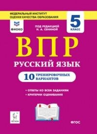 Сенина Н.А., Андреева С.В. Русский язык 5 кл. ВПР 10 вариантов (ЛЕГИОН)