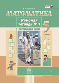 Рудницкая В.Н. Рудницкая Математика 5кл. Р/Т ч.1(Мнемозина)