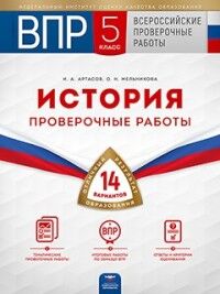 Артасов И.А., Мельникова О.Н. Всероссийские проверочные работы. История. 5 класс. Пров.работы: 14 вариантов  (Нац. образование)