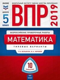 Вольфсон Г.И., Коробов В.А. Всероссийские проверочные работы. Математика 5кл. 10 вариантов (Нац. образование)