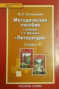 Соловьева Ф.Е Меркин Литература 5 кл. Уроки литературы. Мет. пособие ФГОС (РС)