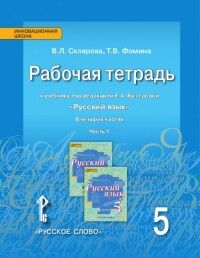 Склярова В.Л., Фомина Т.В. Быстрова Русский язык 5 кл. Рабочая тетрадь ч.1 ФГОС (РС)