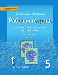 Склярова В.Л., Фомина Т.В. Быстрова Русский язык 5 кл. Рабочая тетрадь ч.4 ФГОС (РС)