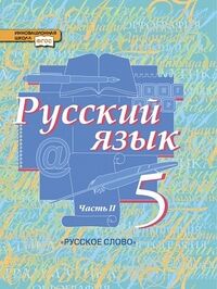 Быстрова Русский язык 5 кл. ч.2 ФГОС (РС)