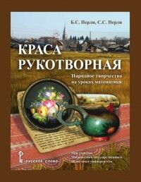 Перли Б.С., Перли С.С. Перли Краса рукотворная:народное творчество на уроках математики. 5-9 кл.(РС)