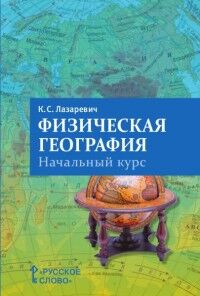 Лазаревич К.С. Домогацких География  5-6 кл. пособие для учителя (РС)