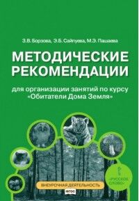 Борзова З.В., Сайпуева Э.Б., Пашаева М.Э. Борзова Обитатели Дома Земля 5-6кл. Методические рекомендации.для занятий по курсу  (РС)