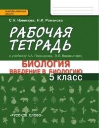 Новикова С.Н., Романова Н.И. Плешаков Введение в биологию 5 кл. Рабочая тетрадь  (РС)