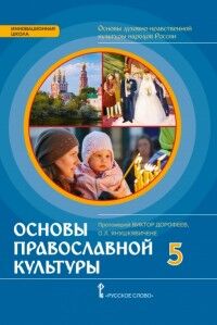 Дорофеев, Янушкявичене Основы духовно-нравств.культуры народов России 5кл. Осн. православн.культ(РС)