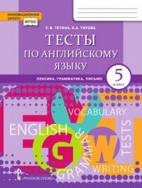 Тетина С.В., Титова Е.А. Комарова Английский язык. Brilliant.  5 кл. Тесты.по английскому языку: лексика,грамматика,пись (РС)