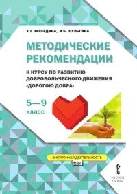 Загладина Х.Т., Шульгина И.Б. Дорогою добра Методические рек. для организации занятий курса по развитию добров. движ. 5-9кл. (РС)