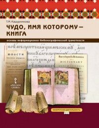 Кашурникова Т.М. Кашурникова Чудо,имя которому-книга: основы информ.-библиографической грамотности.5-7 класс.(РС)