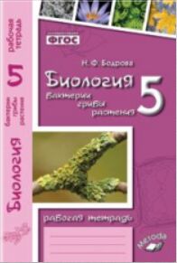 Биология 5 кл. Р/Т Бактерии, грибы, растения к уч. Пасечника (ТЦУ)