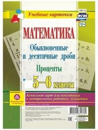 Киселева Ю.А. Математика. Обыкновенные и десятичные дроби. Проценты. 5-6 кл.: комплект из 4 карт (Учит.)