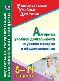 Гашук Е.А. Алгоритм учебной деятельности на уроках истории и обществознания. 5-11 классы(Учитель)