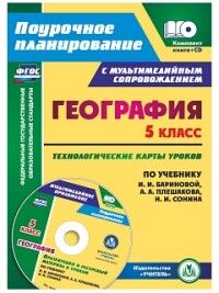 Сафоронов Н.В. География 5 кл. Технологич. карты уроков по уч. Бариновой ФГОС + CD (Учит.)