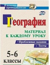 Савкин И.М., Савкин Д.И. География. Проблемные задания и тесты. 5-6 кл. (Учит.)