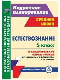 Пополитова Л.П. Естествознание 5 кл. Технолог. карты уроков по уч. Плешакова, Сонина ФГОС (Учит.)