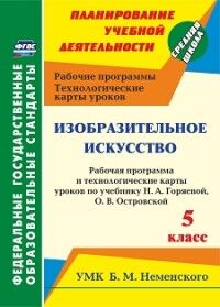 Павлова О.В. Изобразительное искусство. 5 класс: раб. прогр. и технол. карты уроков по учебнику Н.Горяевой (Учите