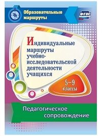 Шаяхметова В.Р. Индивидуальные маршруты учебно-исследовательской деятельности уч-ся 5-9 кл. (Учит.)