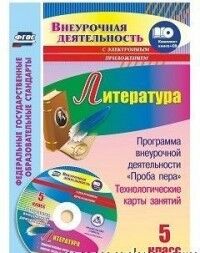 Бутусов А.В. Литература 5 кл. Программа внеурочной деят. "Проба пера", технол.карты занятий в эл. прил. (Учит.)