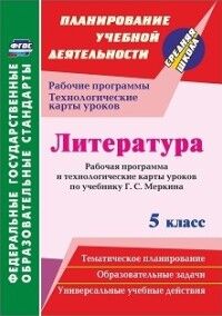 Бахтиярова Л.Р. Литература 5 кл. Рабочая программа и технологич. карты уроков по уч. Г. С. Меркина (Учит.)