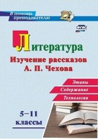 Костина И.Б. Литература в школе. 5-11 классы: Изучение рассказов А. П. Чехова: этапы, содержание,технологии(Учит)