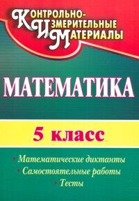 Полтавская Математика 5 кл.: математические диктанты, самостоятельные работы, тесты (Учит.)