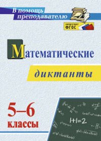 Конте А.С. Математические диктанты 5-6 кл. (Учит.)