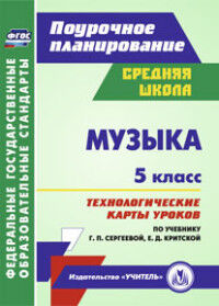 Некрытова О.В. Музыка 5 кл. Технолог. карты уроков по уч. Сергеевой, Критской (Учит.)