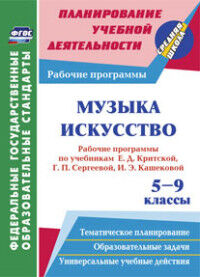 5728б Музыка. Искусство 5-9 кл. Рабочие прогр. по уч. Критской, Сергеевой, Кашековой ФГОС (Учит.)