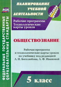 Буйволова И.Ю. Обществознание  5 кл. Рабочая программа и технологические карты уроков по уч.Боголюбова (Учит.)