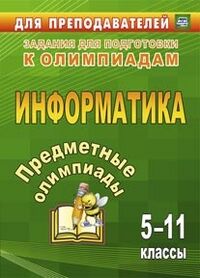 Баранникова Н.В. Предметные олимпиады. 5-11 кл. Информатика (Учит.)