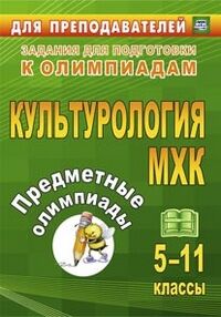 Наделяева О.Е. Предметные олимпиады. 5-11 кл. Культорология. МХК (Учит.)