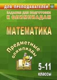 Дегтярь Л.Н. Предметные олимпиады. 5-11 кл. Математика (Учит.)