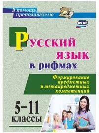 Арисова И.В. Рус. язык в рифмах 5-11 кл. Формирование предметных и метапредметных компетенций (Учит.)