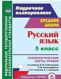 Рудова С.С. Русский язык 5 кл. Технологич. карты ур. по уч. Рыбченковой (Учит.)