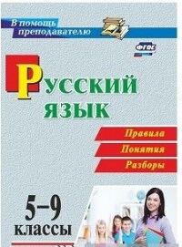 Рудова С.С. Русский язык 5-9 кл. Правила, понятия, разборы (Учит.)