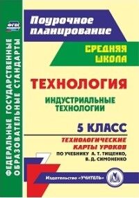 Павлова О.В. Технология 5 кл. Индустриальные технологии: технол. карты уроков по уч.А.Т.Тищенко (Учитель)