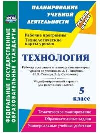 Павлова О.В. Технология 5 кл. Рабочая прогр. и технологич. карты  уроков по уч. Тищенко ФГОС (Учит.)