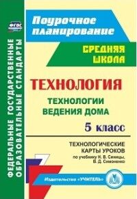 Павлова О.В. Технология 5 кл. Технология ведения дома. Технолог. карты ур. по уч. Синицы, Симоненко (Учит.)