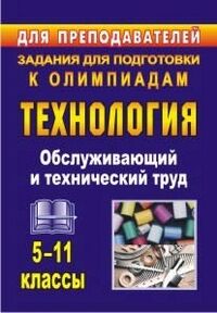 Пономарева В.П. Технология 5-11 кл. Обслуживающий и технический труд: задания для подготовки к олимпиад (Учит.)