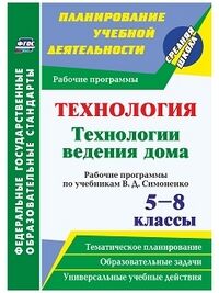 Павлова О.В. Технология 5-8 кл. Технология ведения дома. Рабочие прогр. по уч. Симоненко (Учит.)