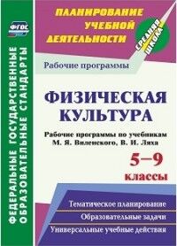 Рощина Г.О. Физическая культура. 5-9 кл. Рабочие программы по уч. М.Я. Виленского, В.И. Ляха (Учит.)