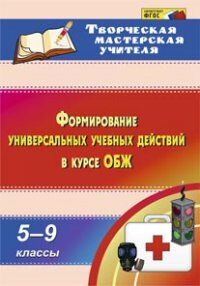 Попова Г.П. Формирование универсальный учебн. действий в курсе ОБЖ 5-9 кл. (Учит.)