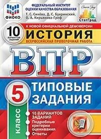 Синёва Т.С. ВПР История 5 кл. 10 вариантов ФИОКО СТАТГРАД ТЗ ФГОС  (Экзамен)