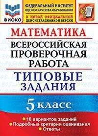 ВПР Математика 5 кл. 10 вариантов ФИОКО ТЗ. ФГОС (Экзамен)